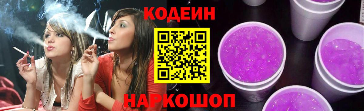 Codein напиток Lean (лин) Когалым